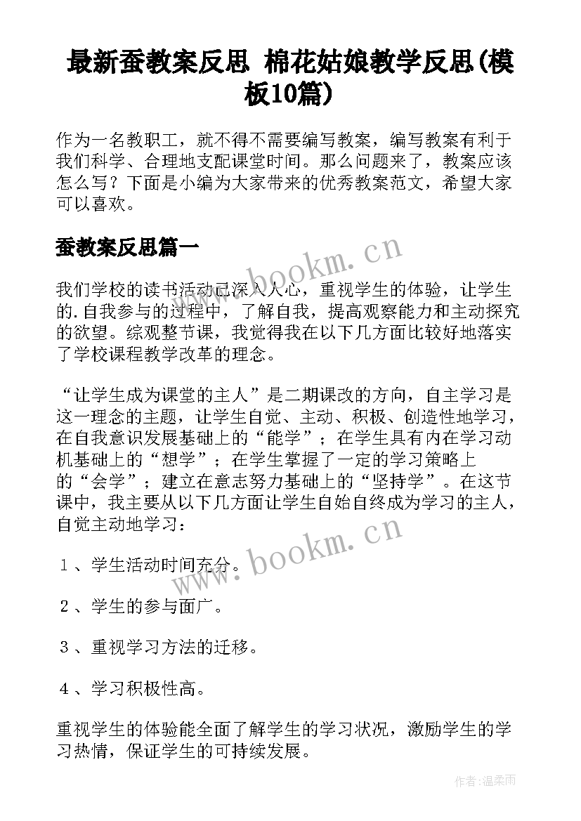 最新蚕教案反思 棉花姑娘教学反思(模板10篇)