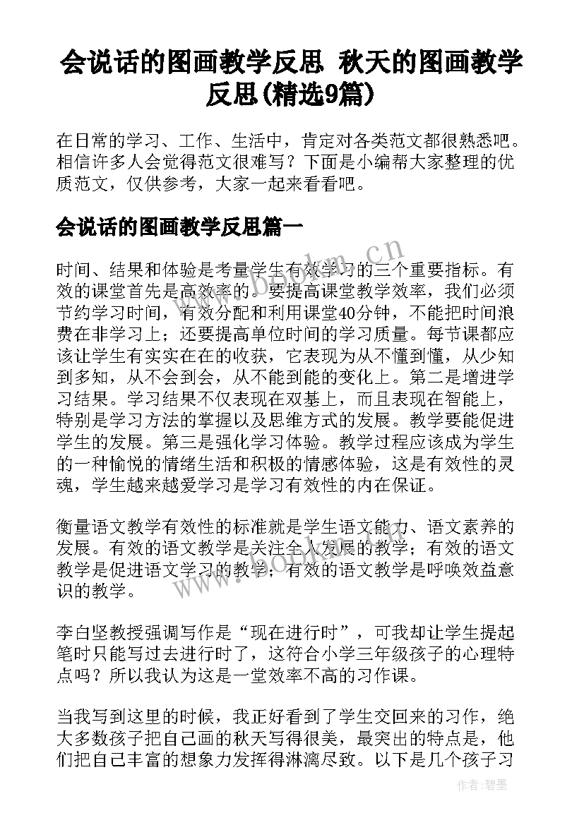 会说话的图画教学反思 秋天的图画教学反思(精选9篇)