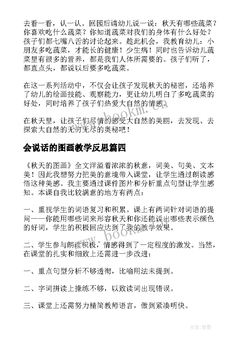 会说话的图画教学反思 秋天的图画教学反思(精选9篇)