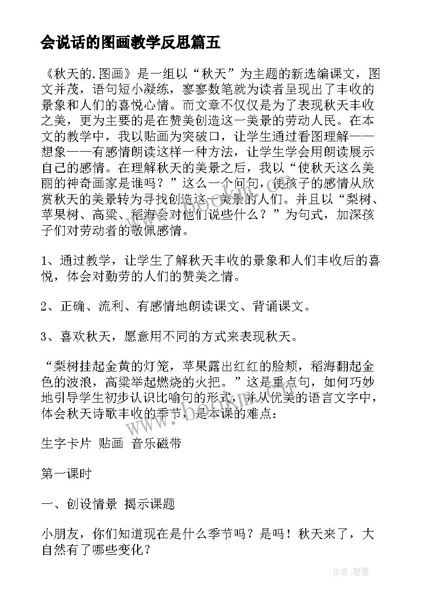 会说话的图画教学反思 秋天的图画教学反思(精选9篇)