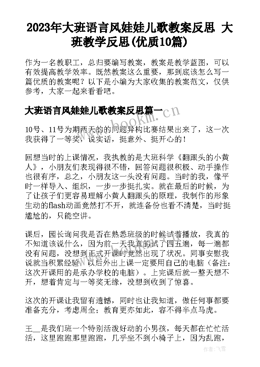 2023年大班语言风娃娃儿歌教案反思 大班教学反思(优质10篇)