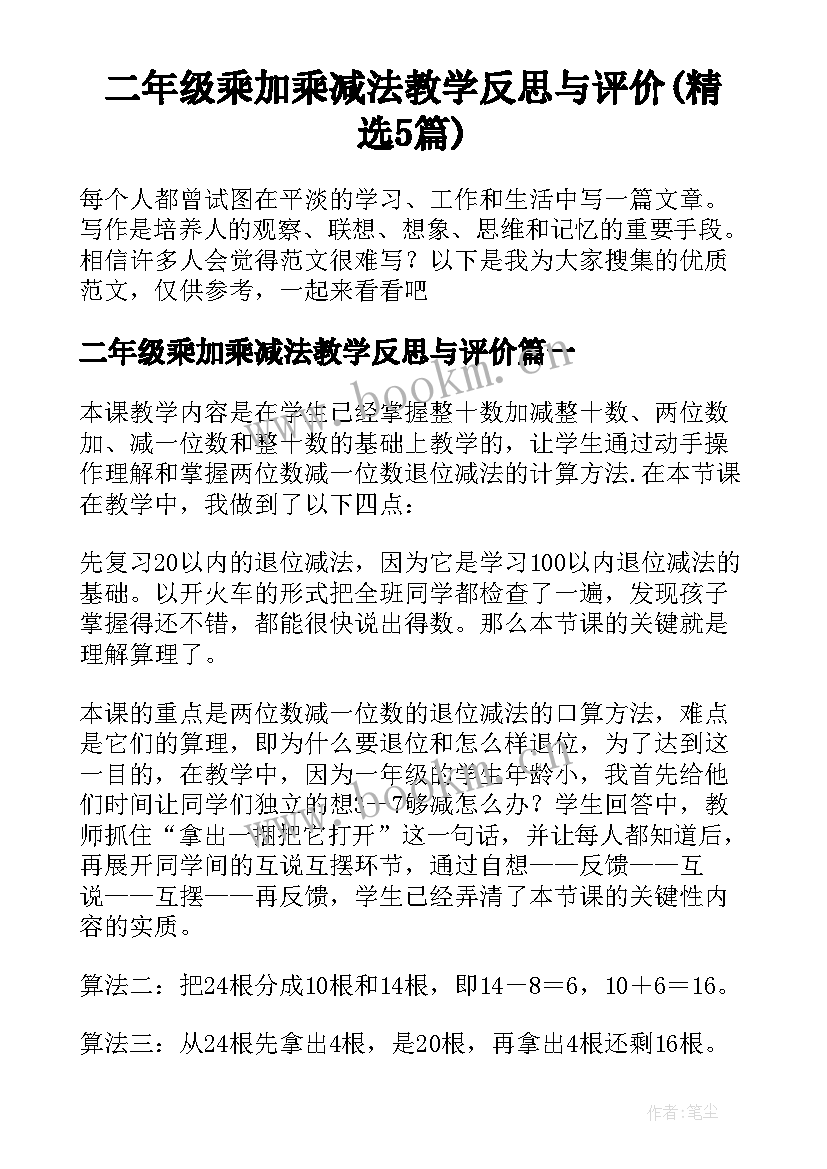 二年级乘加乘减法教学反思与评价(精选5篇)