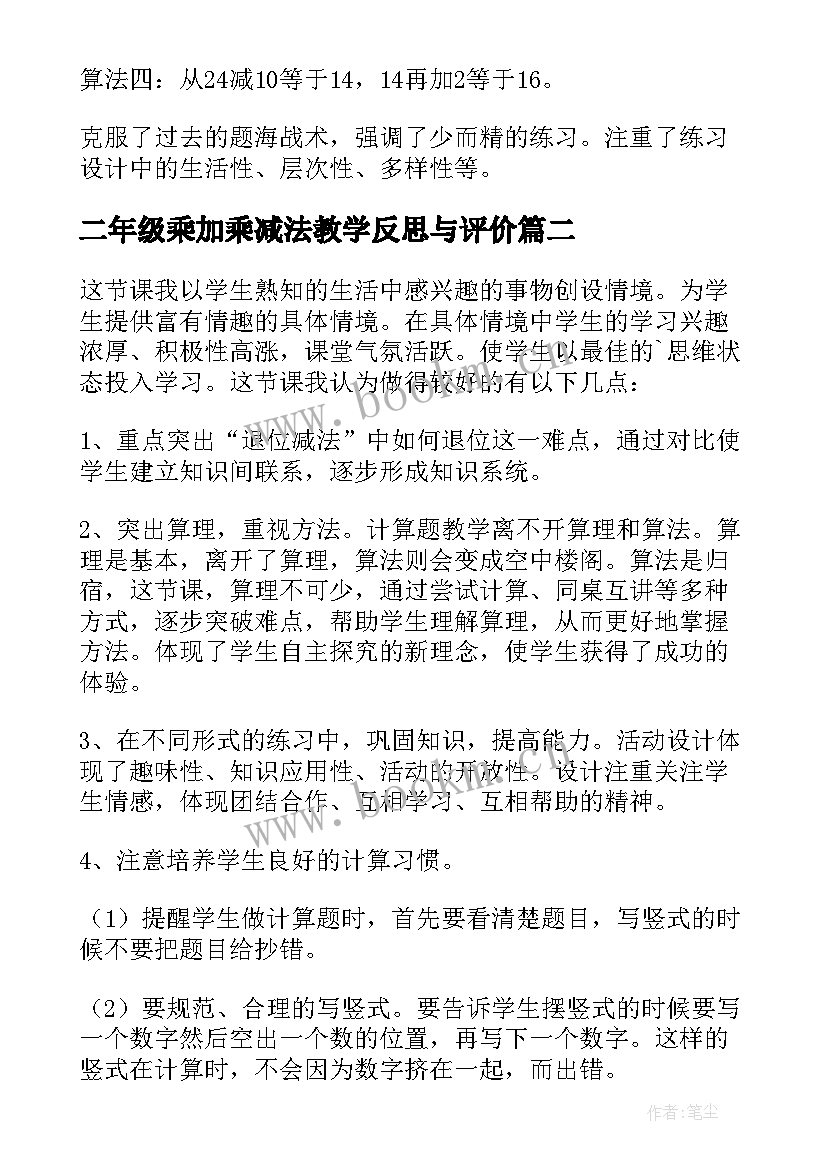 二年级乘加乘减法教学反思与评价(精选5篇)