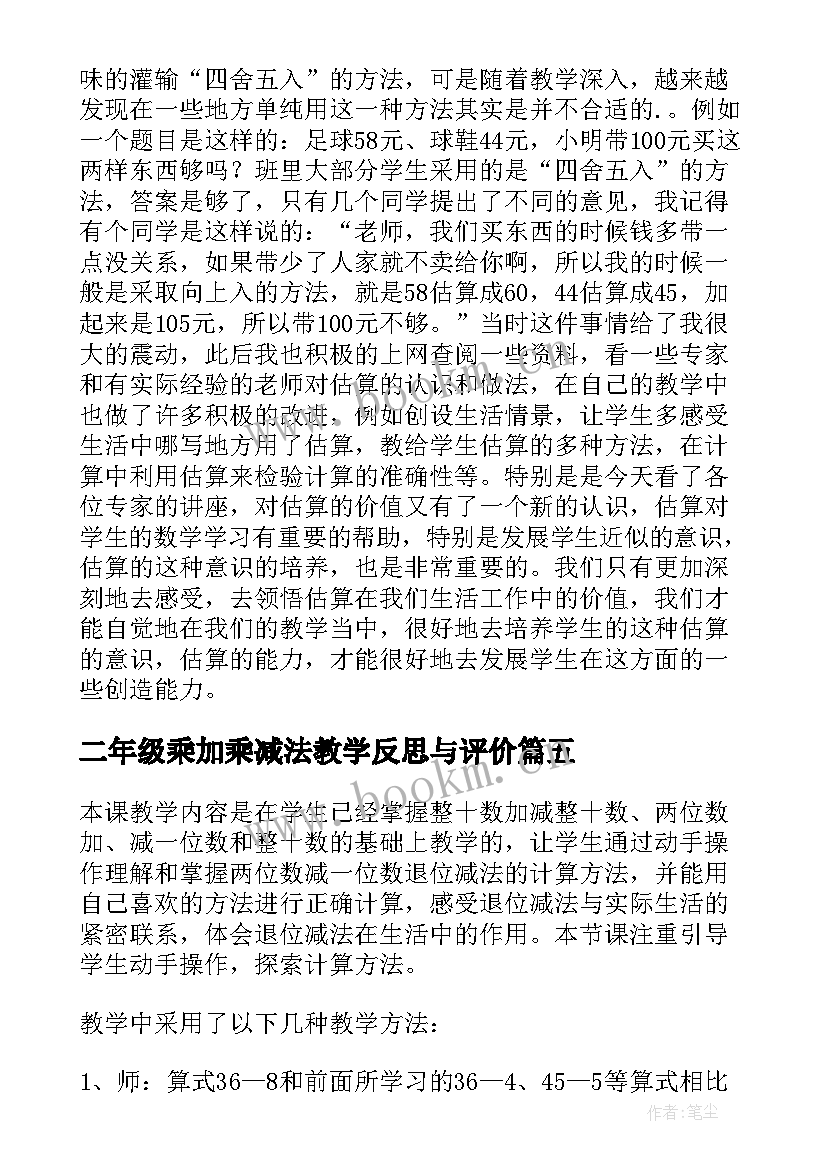 二年级乘加乘减法教学反思与评价(精选5篇)