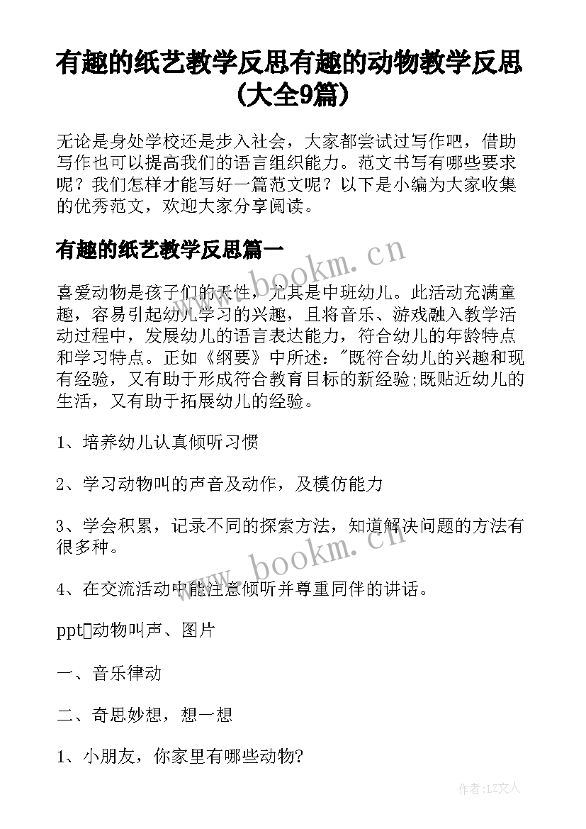 有趣的纸艺教学反思 有趣的动物教学反思(大全9篇)