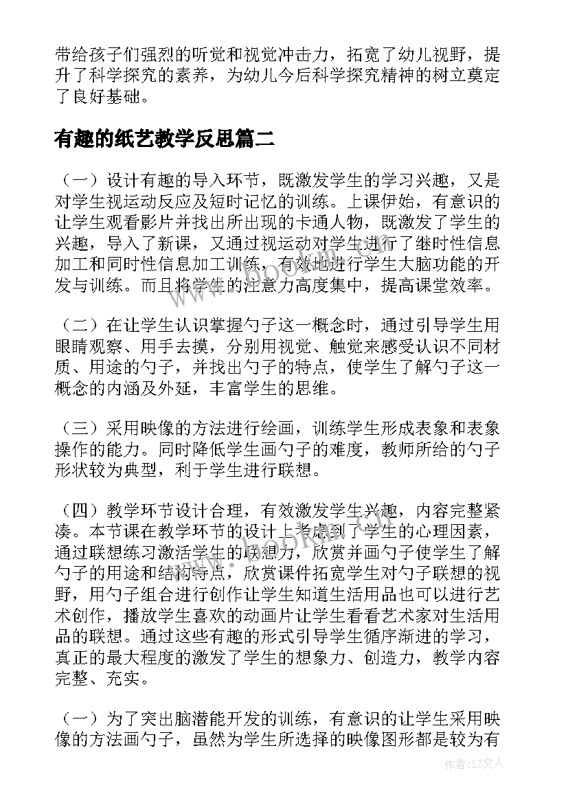 有趣的纸艺教学反思 有趣的动物教学反思(大全9篇)