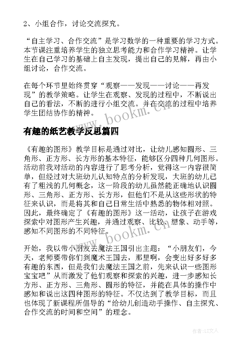 有趣的纸艺教学反思 有趣的动物教学反思(大全9篇)