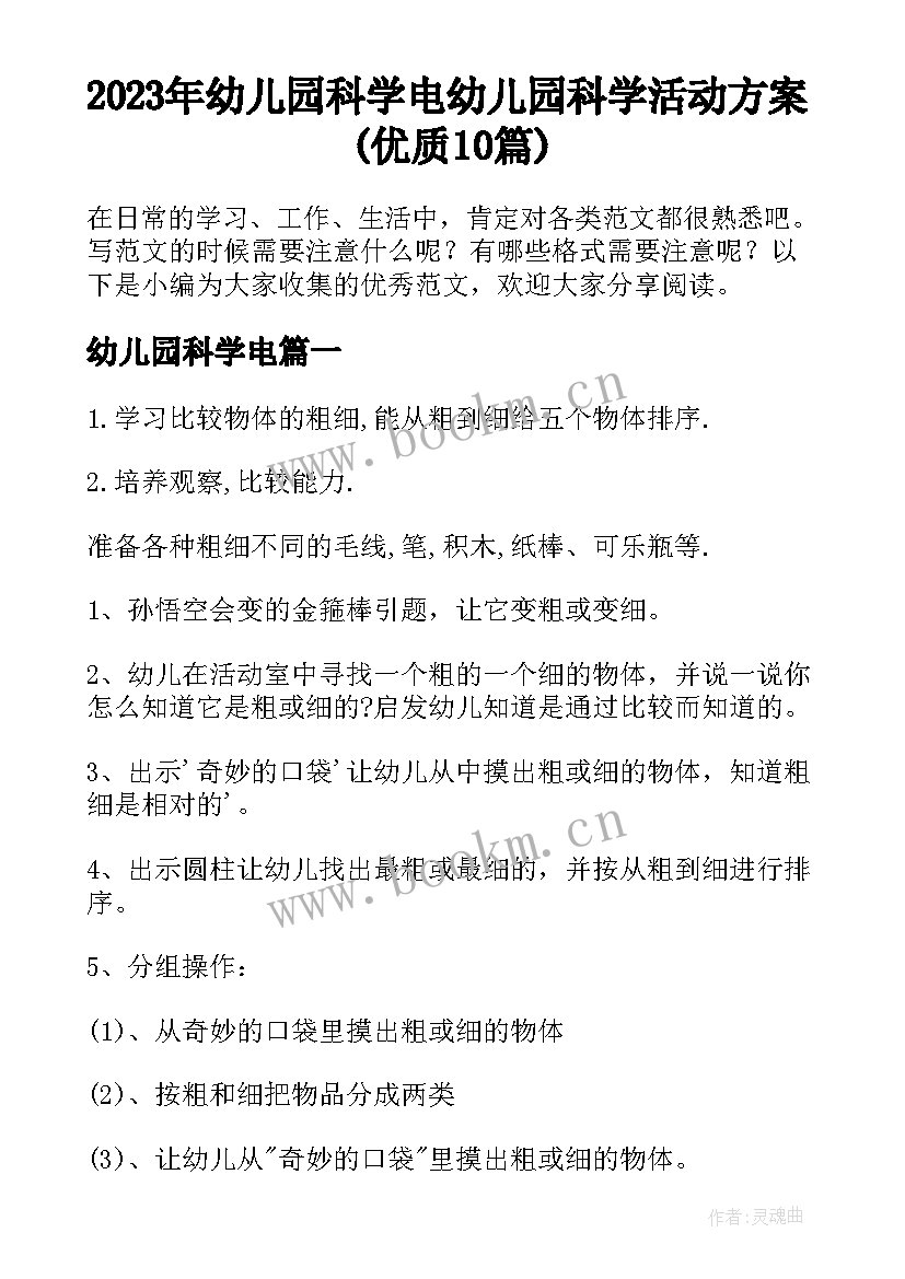 2023年幼儿园科学电 幼儿园科学活动方案(优质10篇)