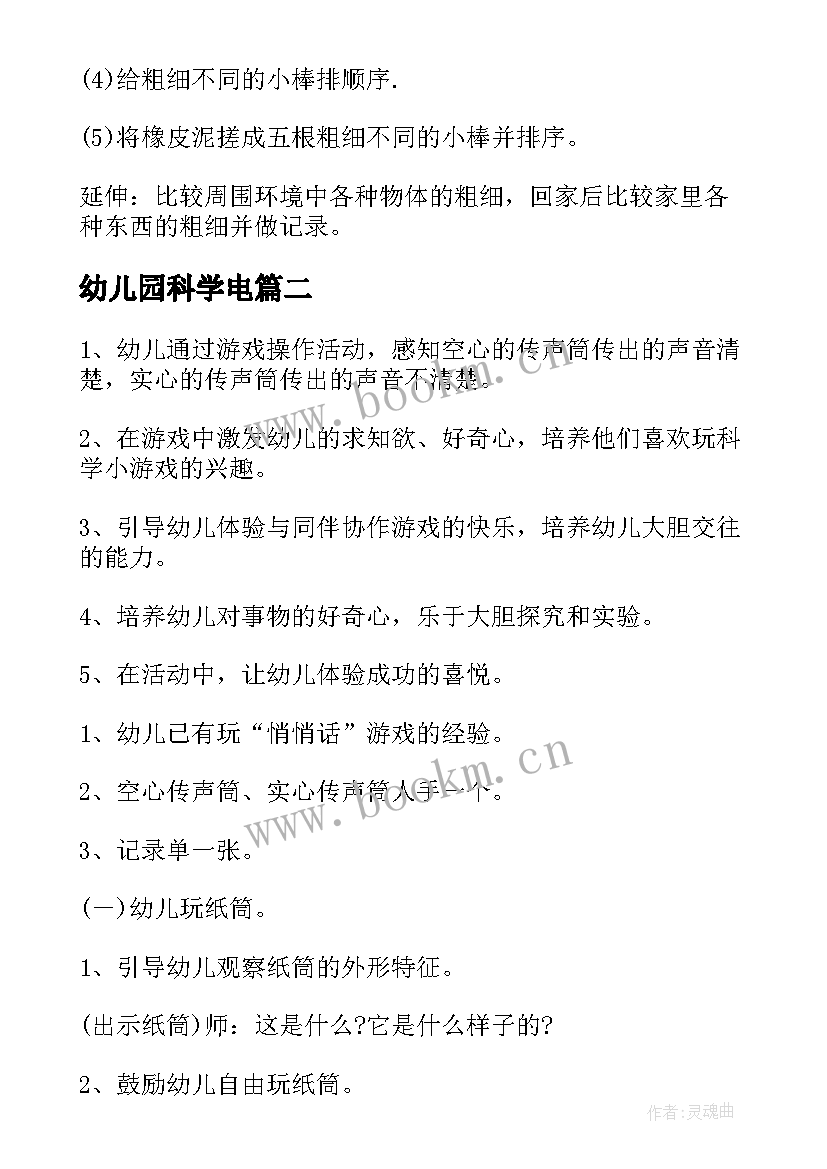 2023年幼儿园科学电 幼儿园科学活动方案(优质10篇)