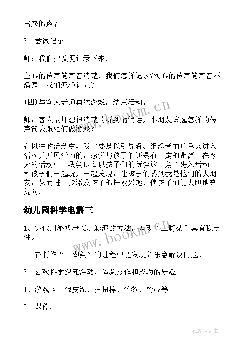 2023年幼儿园科学电 幼儿园科学活动方案(优质10篇)