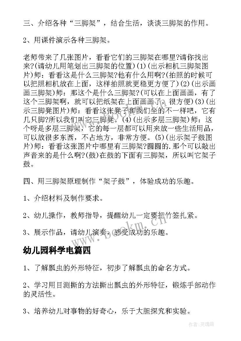 2023年幼儿园科学电 幼儿园科学活动方案(优质10篇)