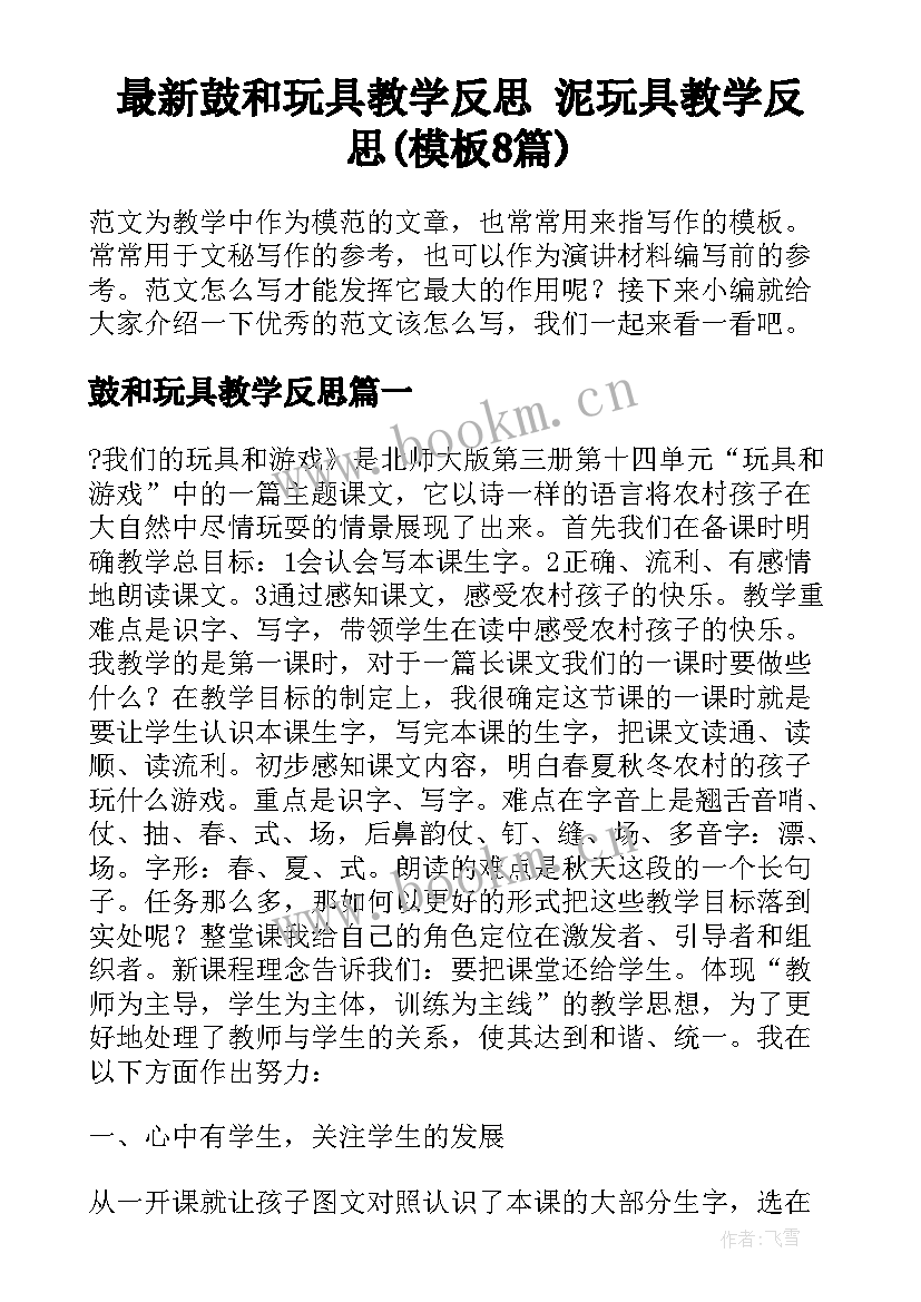 最新鼓和玩具教学反思 泥玩具教学反思(模板8篇)