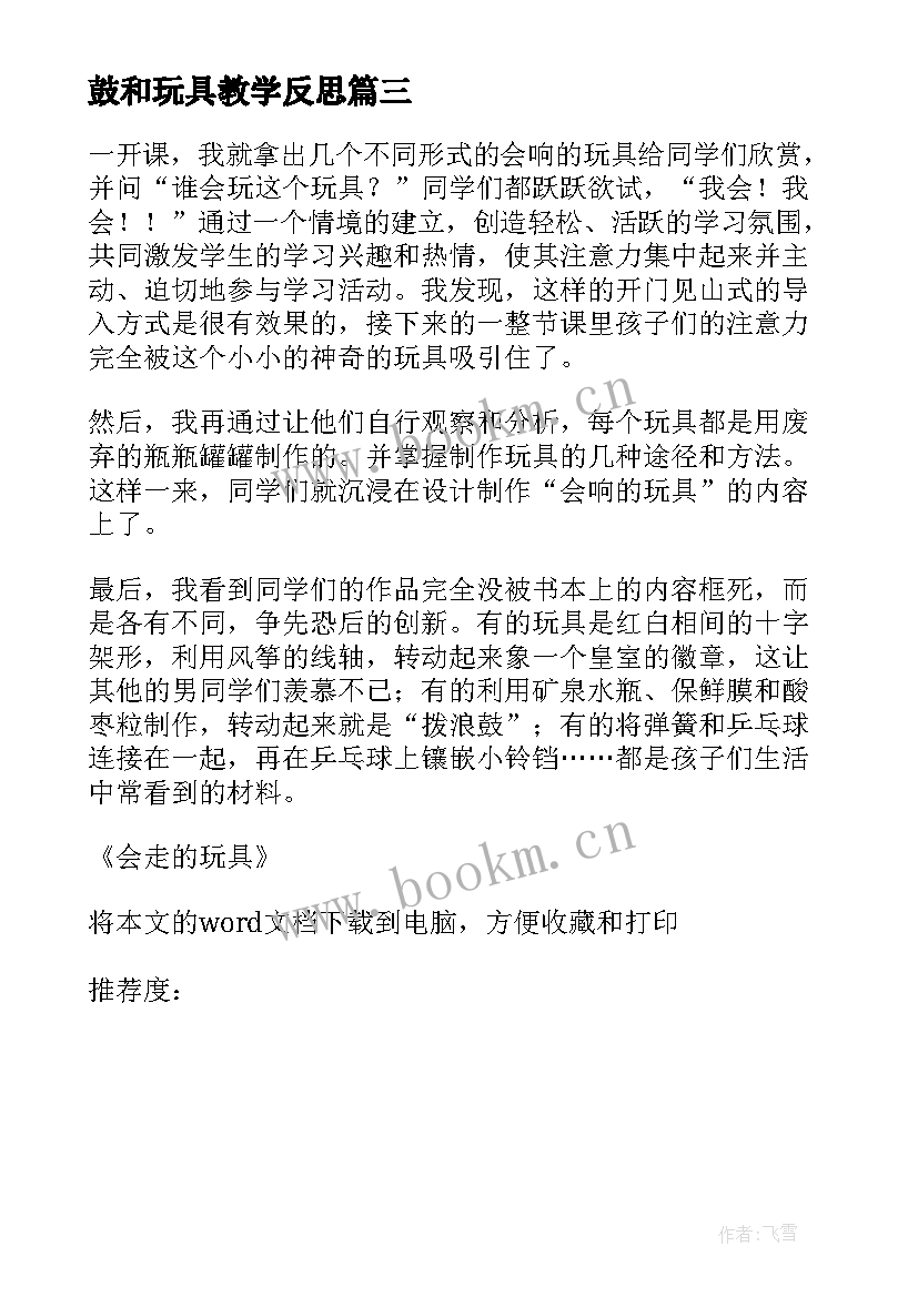 最新鼓和玩具教学反思 泥玩具教学反思(模板8篇)