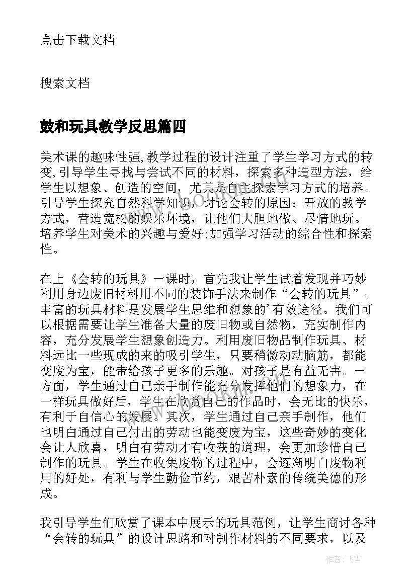 最新鼓和玩具教学反思 泥玩具教学反思(模板8篇)