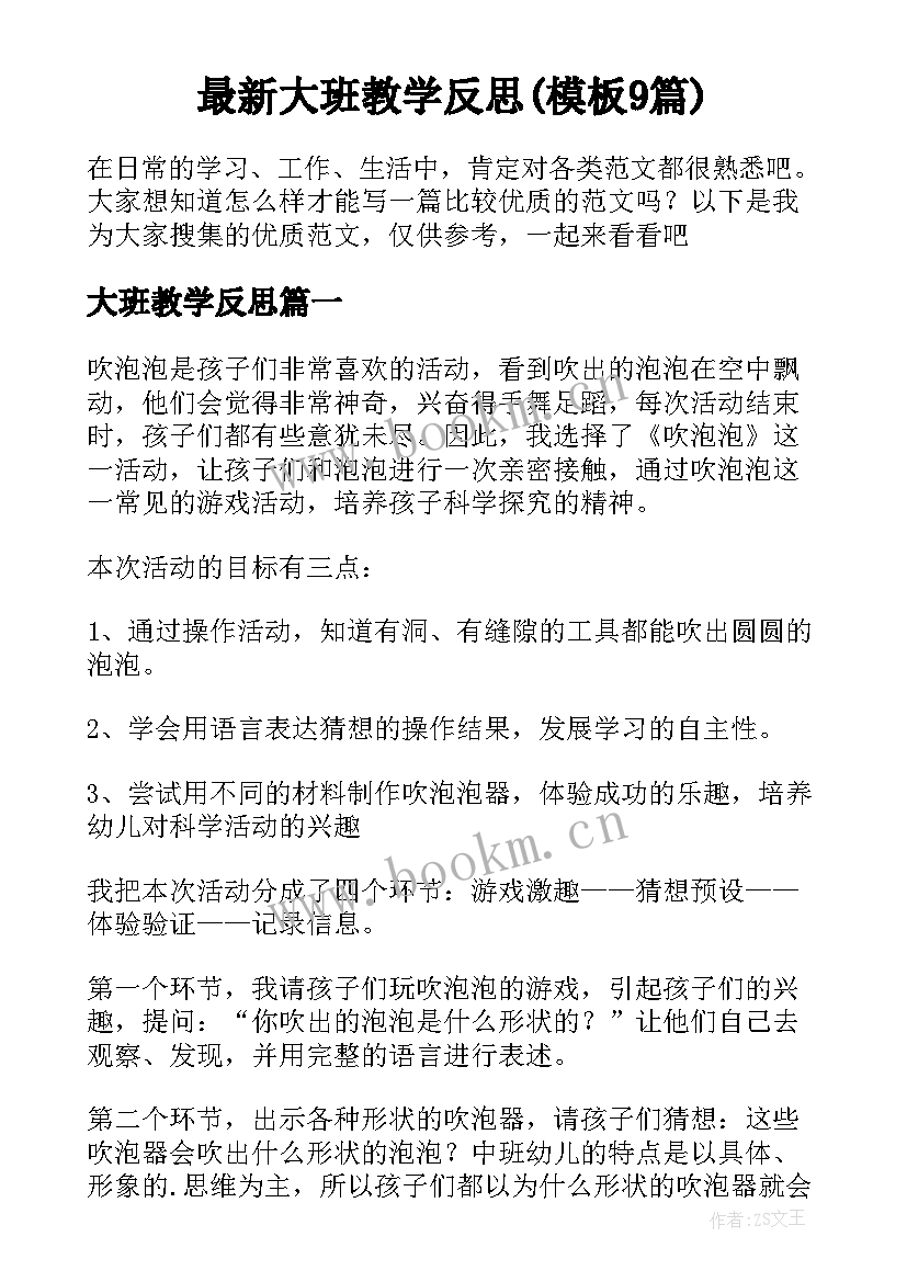 最新大班教学反思(模板9篇)