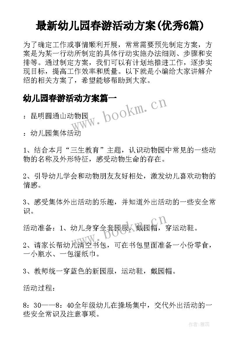 最新幼儿园春游活动方案(优秀6篇)