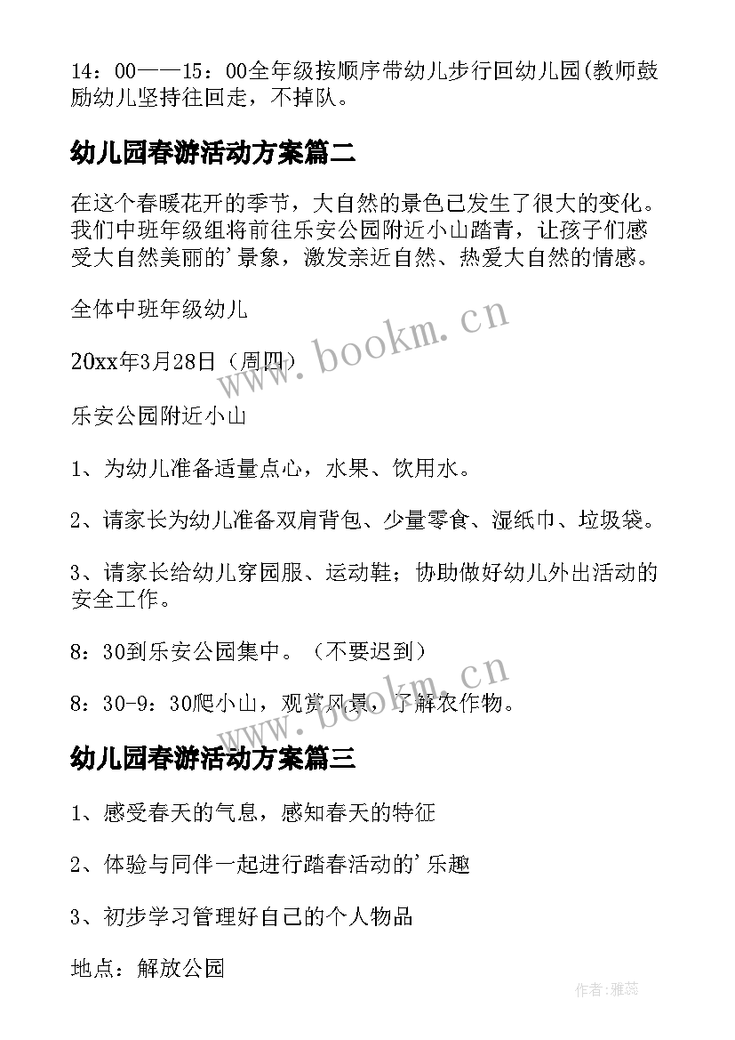 最新幼儿园春游活动方案(优秀6篇)