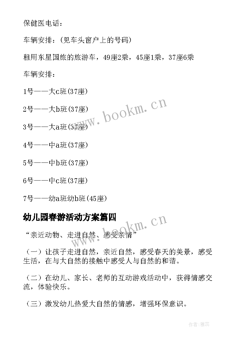 最新幼儿园春游活动方案(优秀6篇)