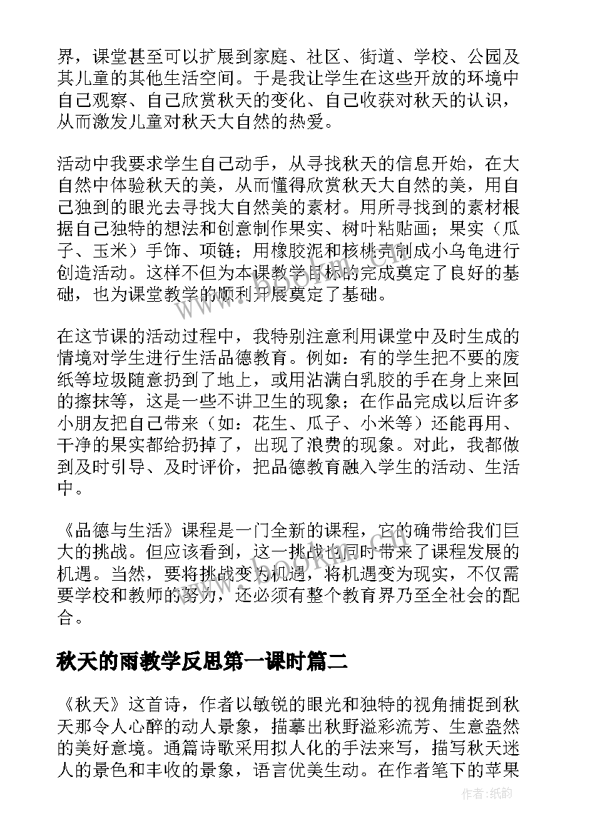 秋天的雨教学反思第一课时 秋天教学反思(汇总10篇)