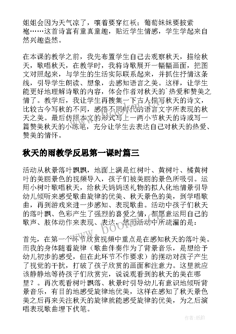 秋天的雨教学反思第一课时 秋天教学反思(汇总10篇)