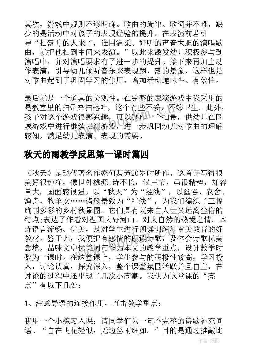 秋天的雨教学反思第一课时 秋天教学反思(汇总10篇)