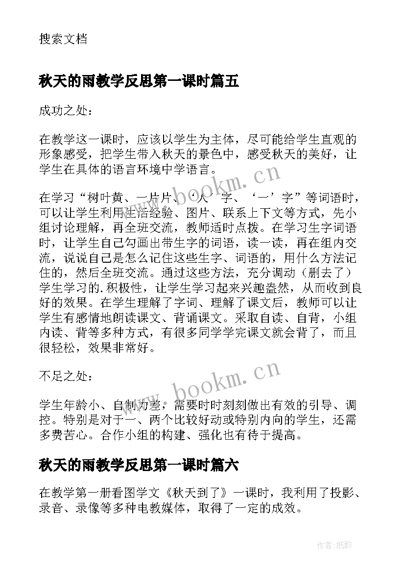 秋天的雨教学反思第一课时 秋天教学反思(汇总10篇)