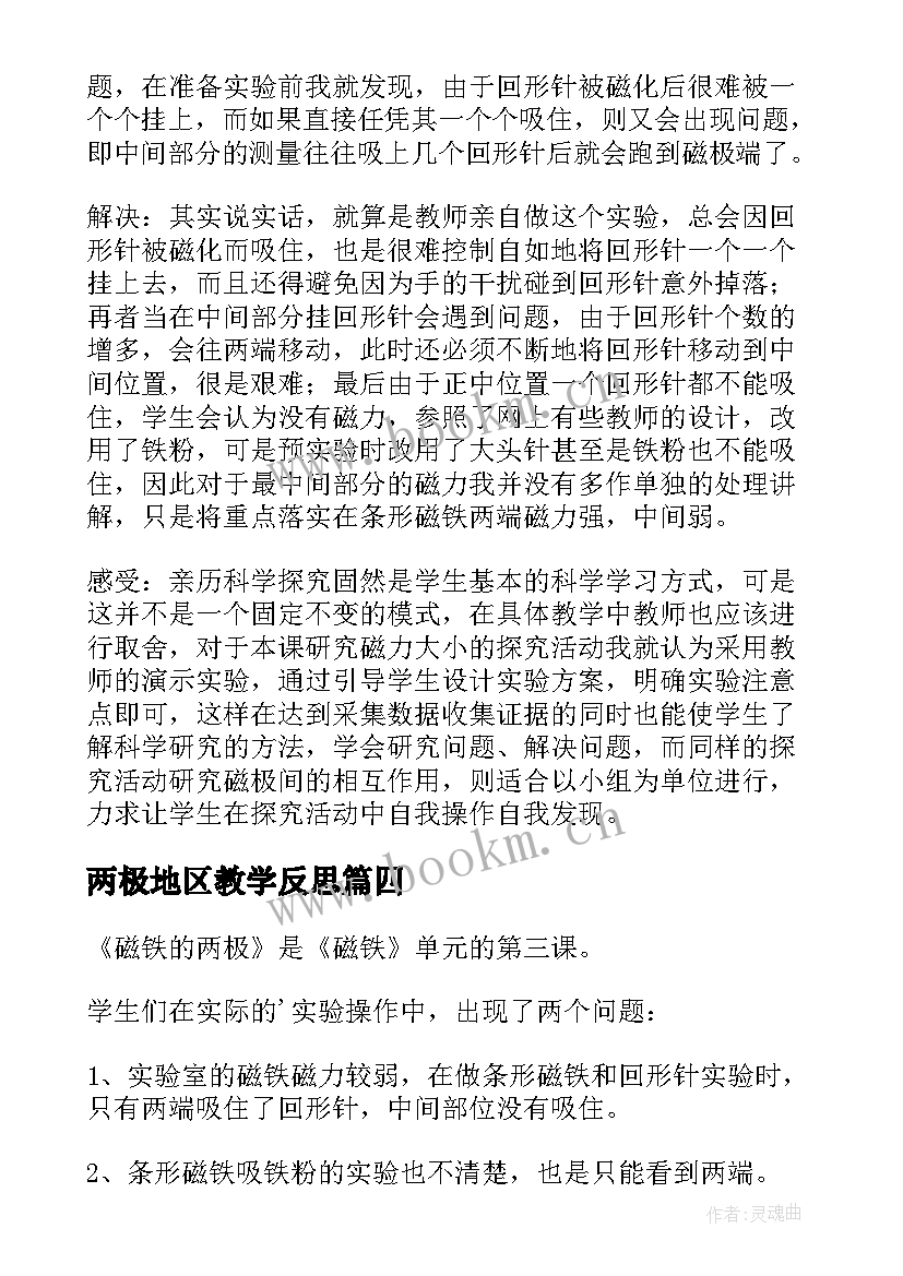 两极地区教学反思(通用5篇)