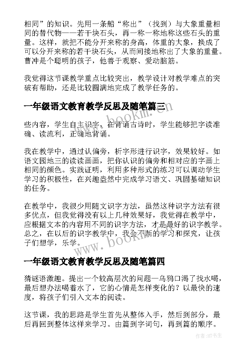 2023年一年级语文教育教学反思及随笔 一年级语文教学反思(大全9篇)