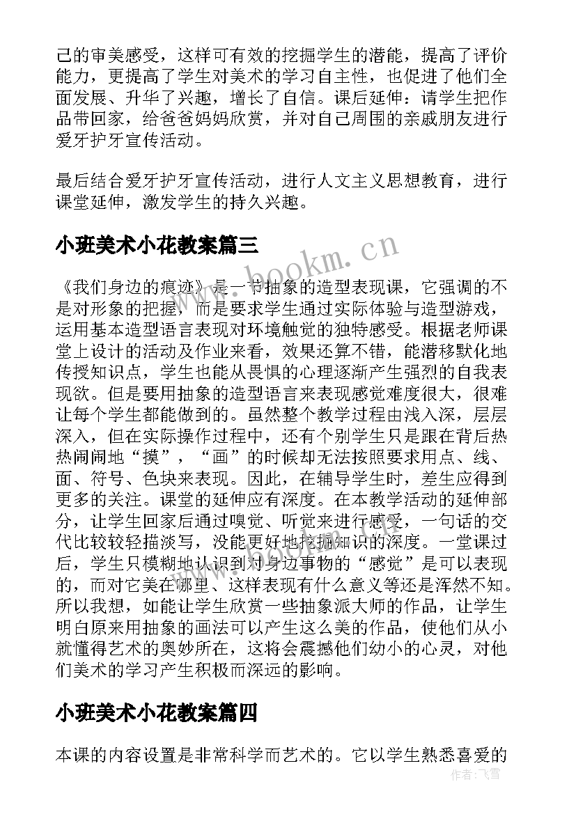 最新小班美术小花教案(大全5篇)