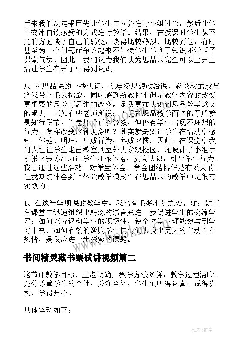 2023年书间精灵藏书票试讲视频 七年级思想品德第四周教学反思(汇总5篇)