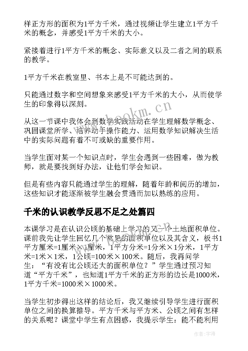 最新千米的认识教学反思不足之处 认识平方千米教学反思(精选5篇)