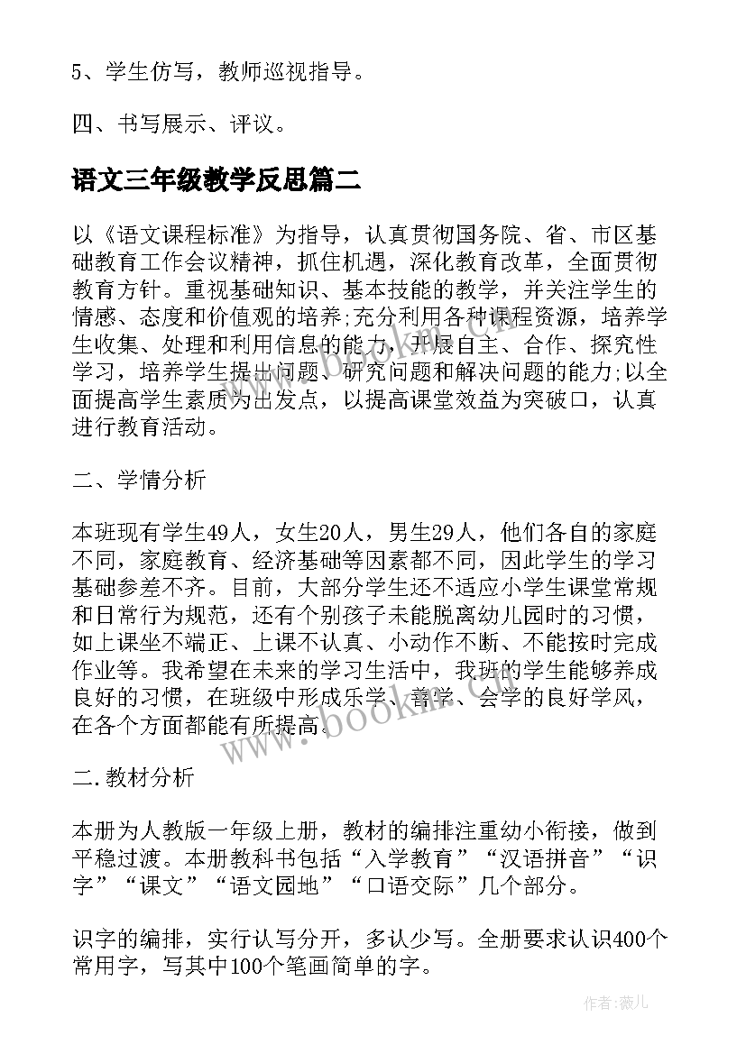 语文三年级教学反思 人教版小学一年级语文教学反思(优秀5篇)