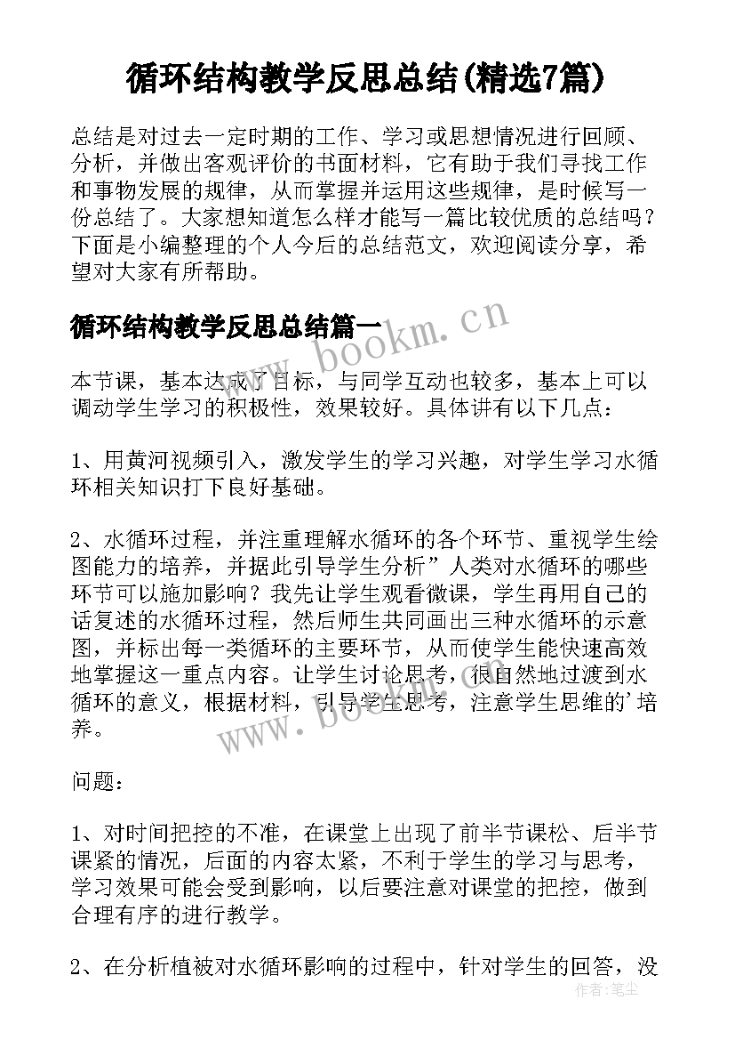 循环结构教学反思总结(精选7篇)