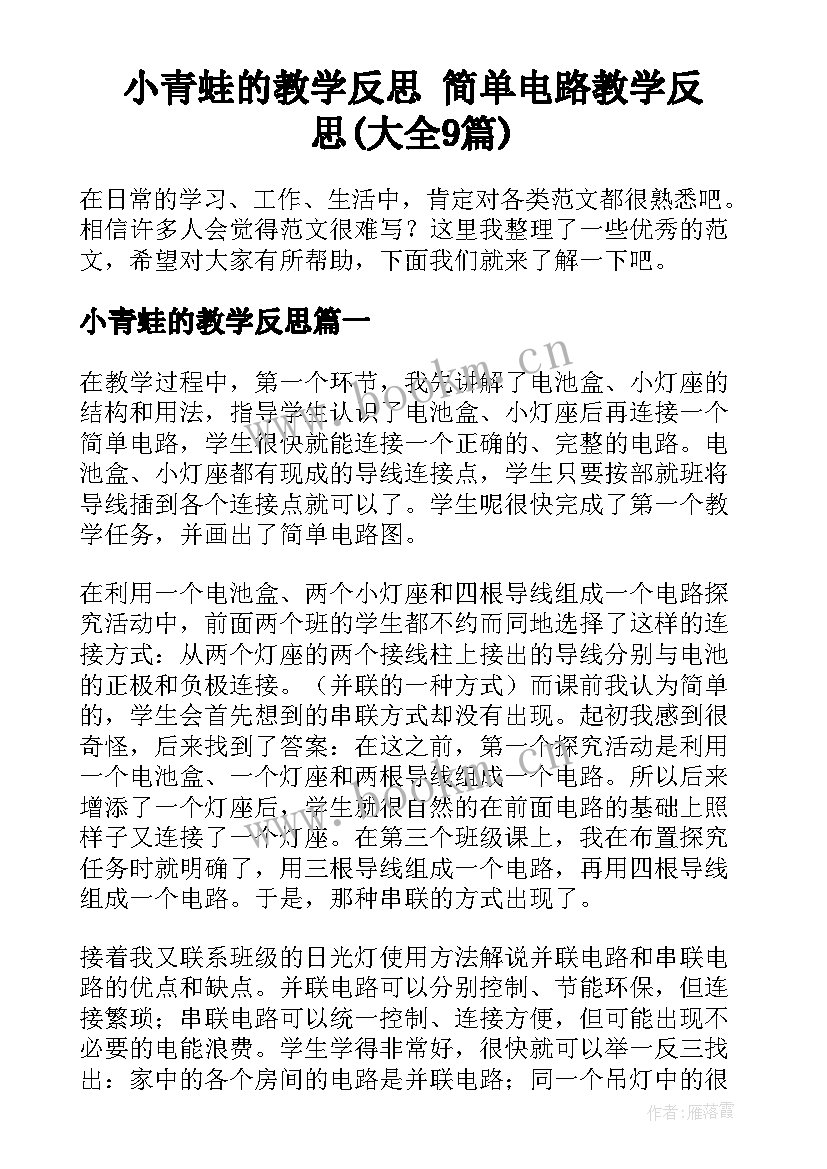 小青蛙的教学反思 简单电路教学反思(大全9篇)