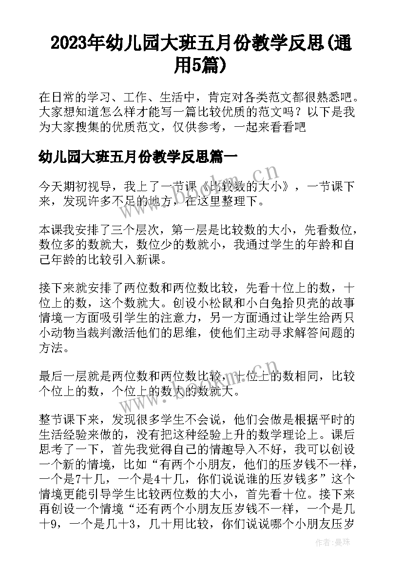 2023年幼儿园大班五月份教学反思(通用5篇)