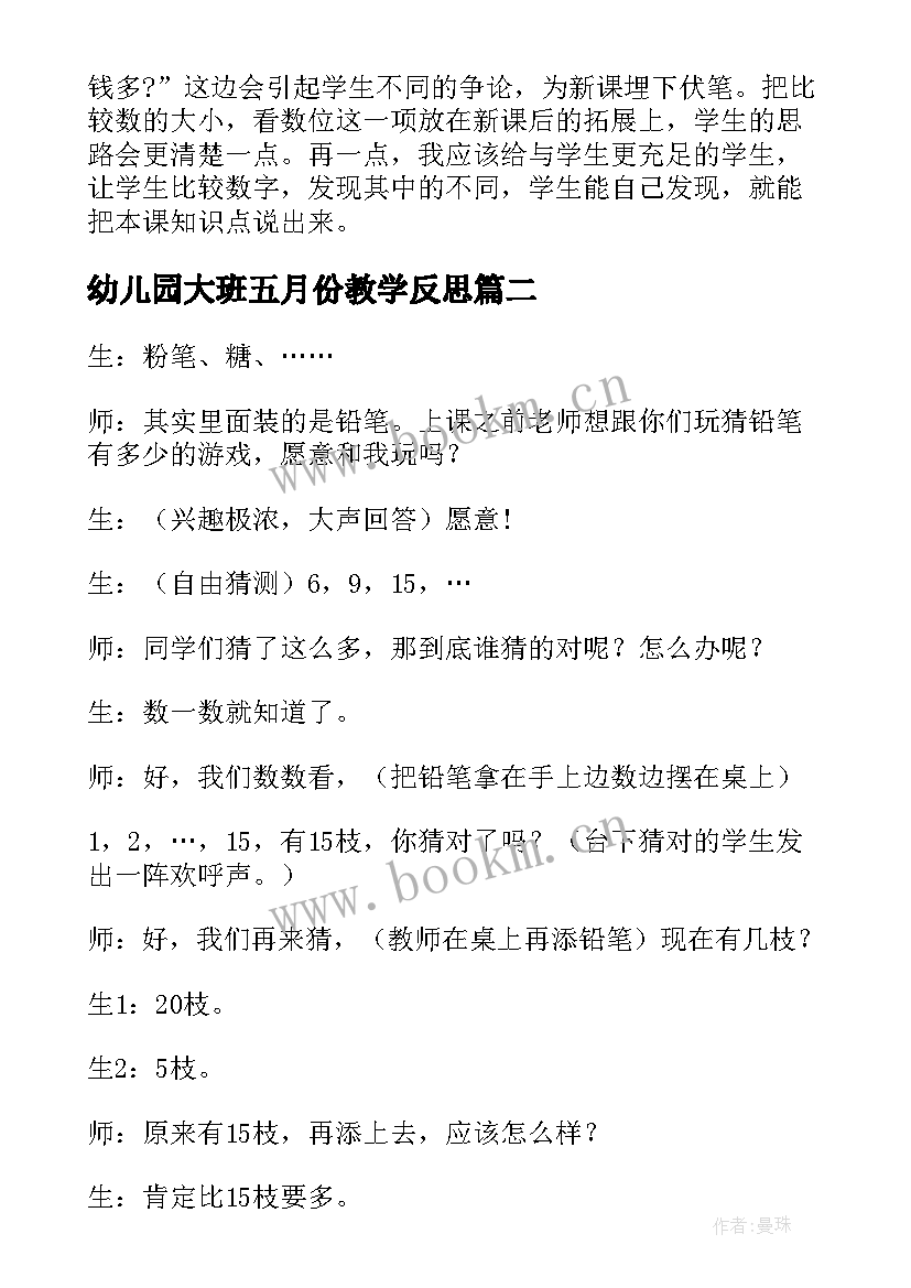 2023年幼儿园大班五月份教学反思(通用5篇)