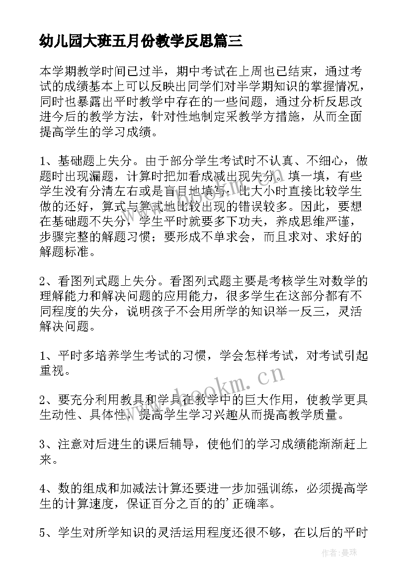 2023年幼儿园大班五月份教学反思(通用5篇)