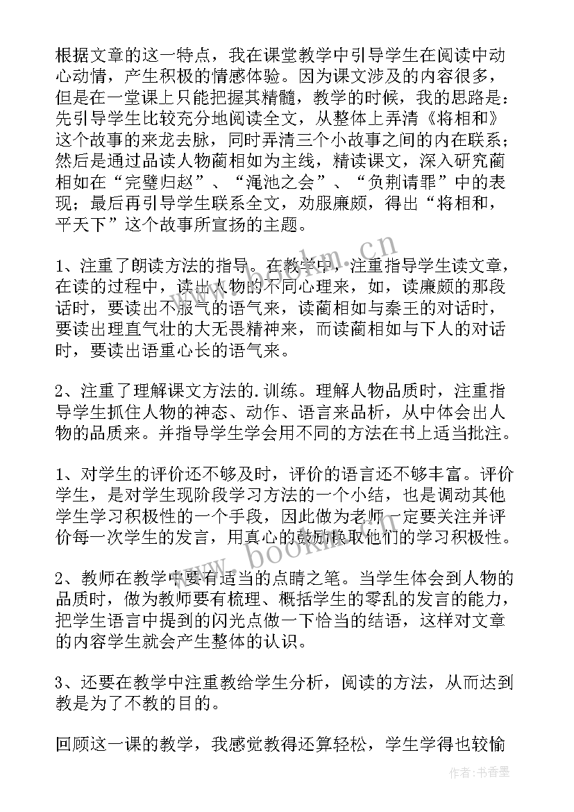 将相和的教学反思设计 将相和教学反思(模板9篇)