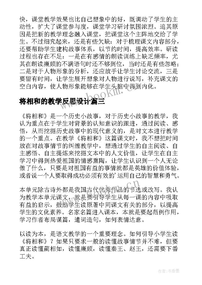 将相和的教学反思设计 将相和教学反思(模板9篇)