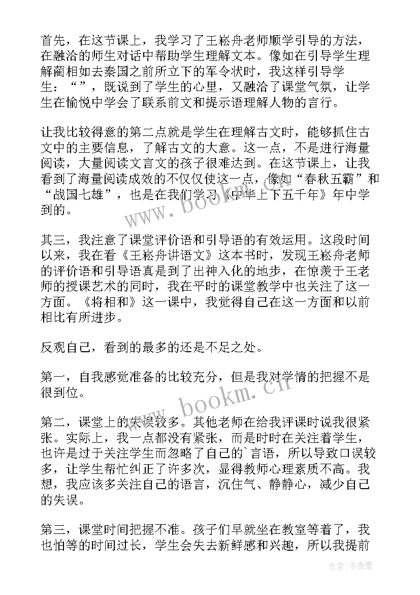 将相和的教学反思设计 将相和教学反思(模板9篇)