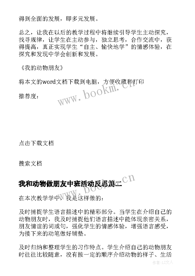 2023年我和动物做朋友中班活动反思 我的动物朋友教学反思(汇总5篇)