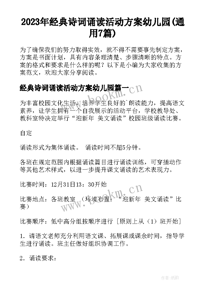 2023年经典诗词诵读活动方案幼儿园(通用7篇)