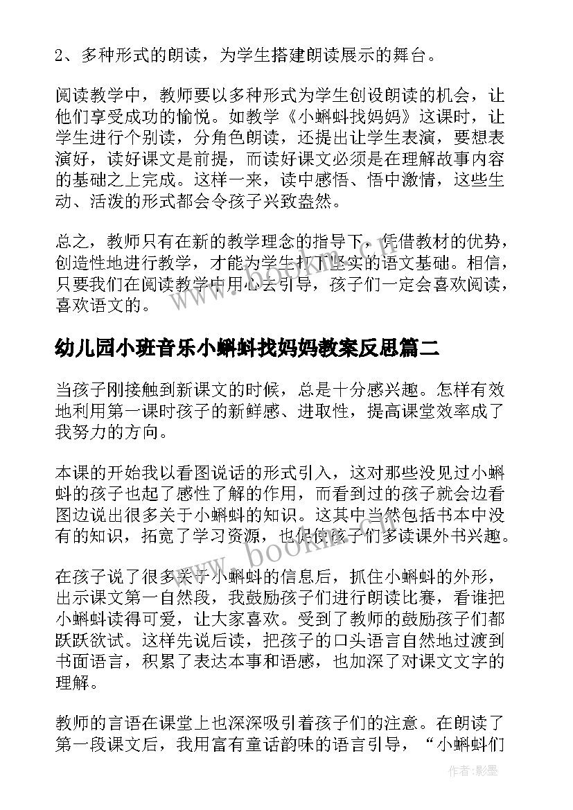 2023年幼儿园小班音乐小蝌蚪找妈妈教案反思(通用5篇)