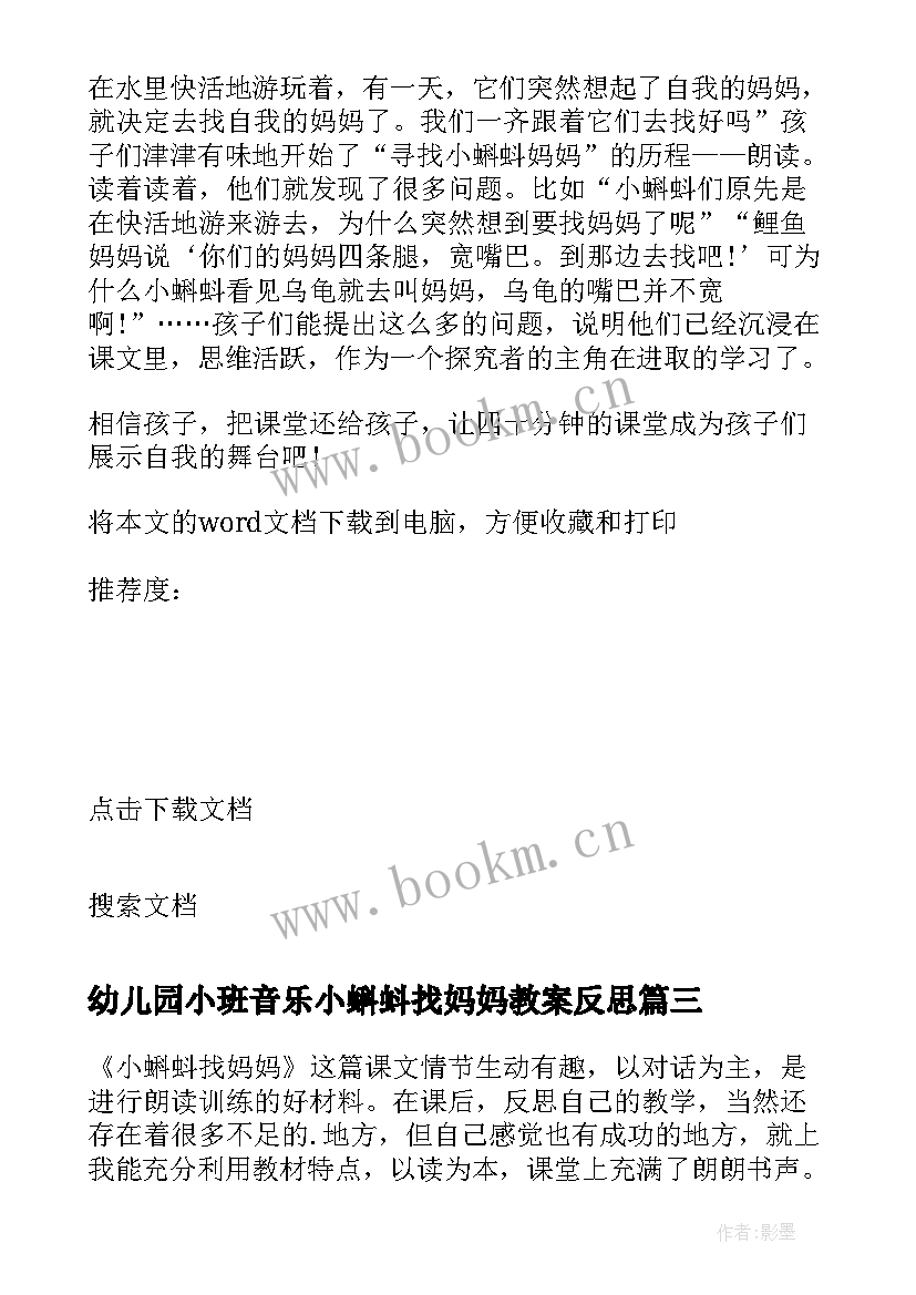 2023年幼儿园小班音乐小蝌蚪找妈妈教案反思(通用5篇)