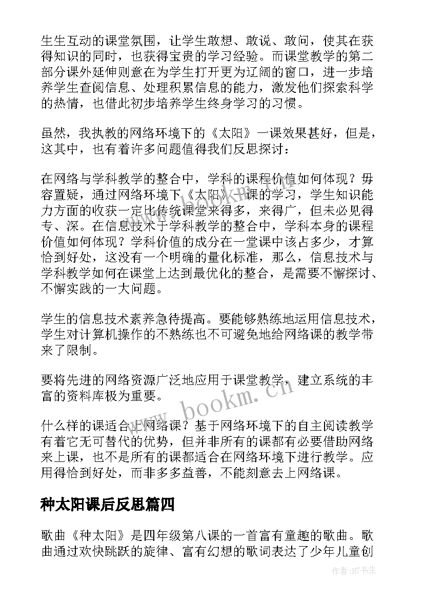 种太阳课后反思 太阳教学反思(大全10篇)