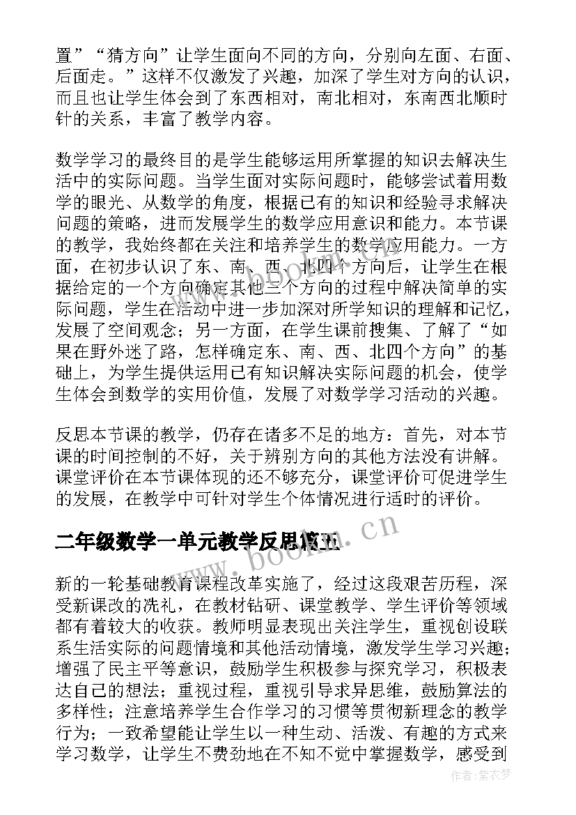 2023年二年级数学一单元教学反思 二年级数学教学反思(大全7篇)