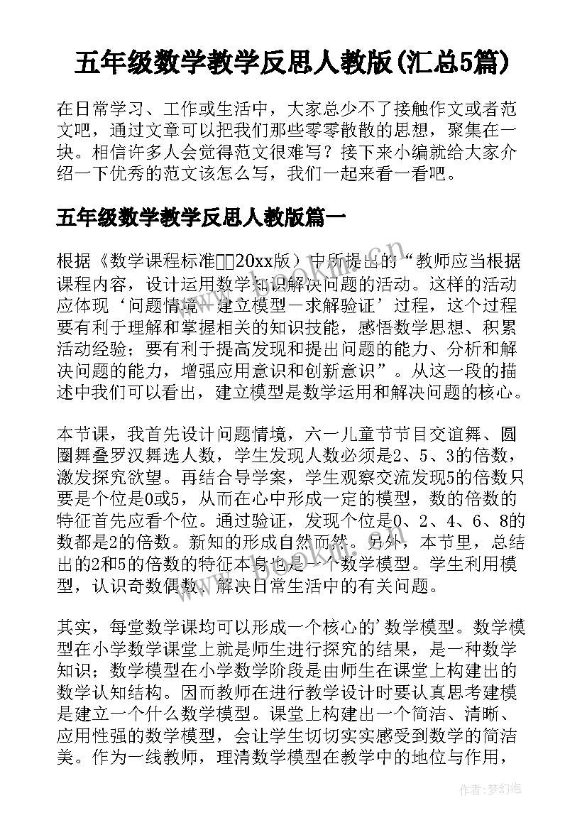 五年级数学教学反思人教版(汇总5篇)