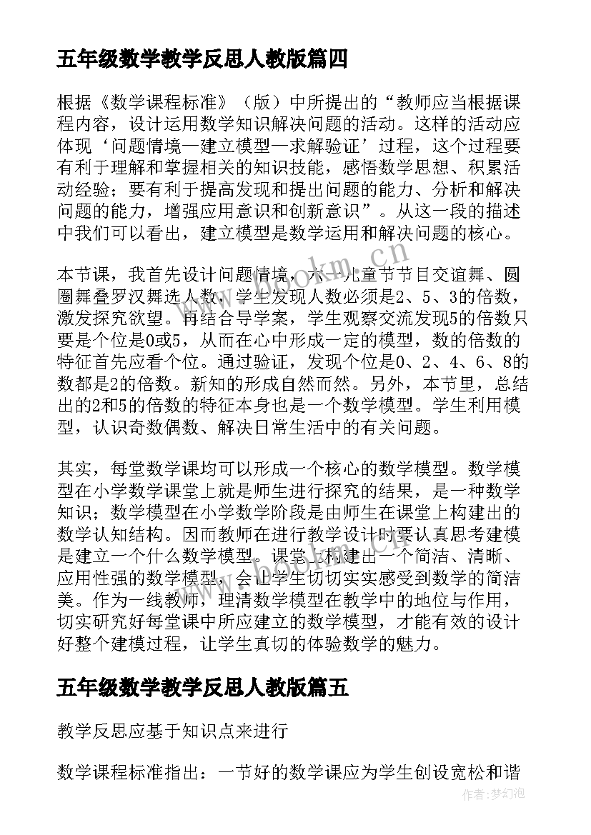 五年级数学教学反思人教版(汇总5篇)