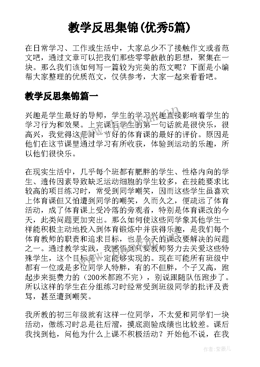 教学反思集锦(优秀5篇)