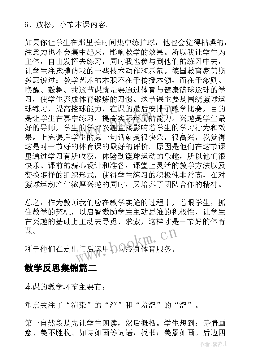 教学反思集锦(优秀5篇)